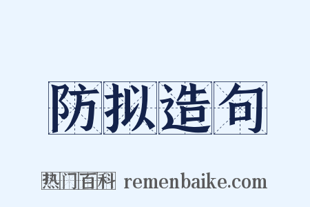 防拟造句是什么意思的图片